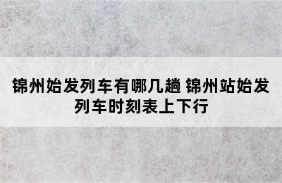 锦州始发列车有哪几趟 锦州站始发列车时刻表上下行